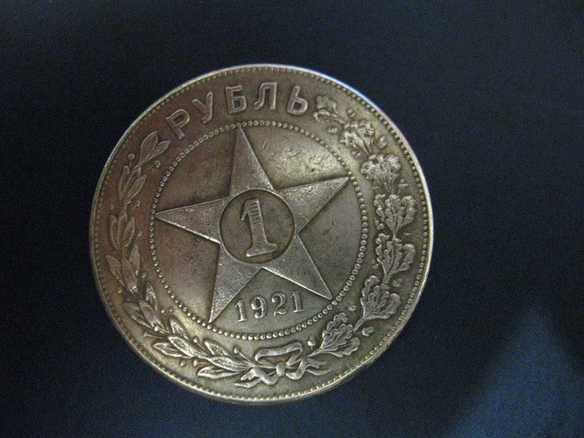 Монета  1 рубль 1921, 1921 1924  в коллекцию нумизмату СССР один рубль