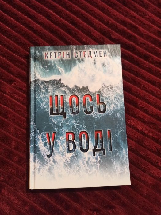 Щось у воді. Кетрін Стедмен