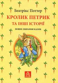 Кролик Петрик та інші історіі,  Беатріс Поттер