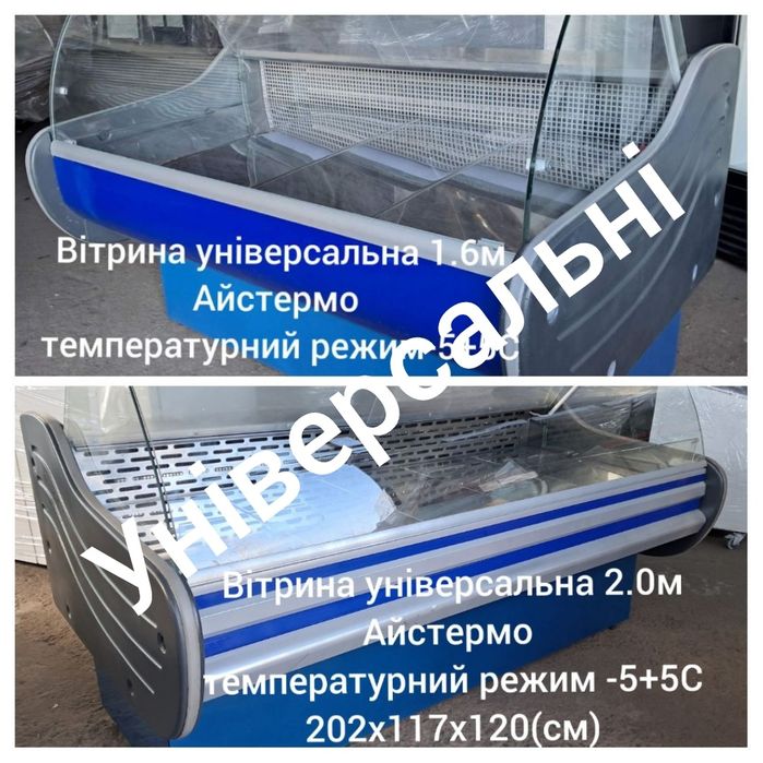 Вітрини низькотемпературні і універсальні  розстрочка/продаж/орена