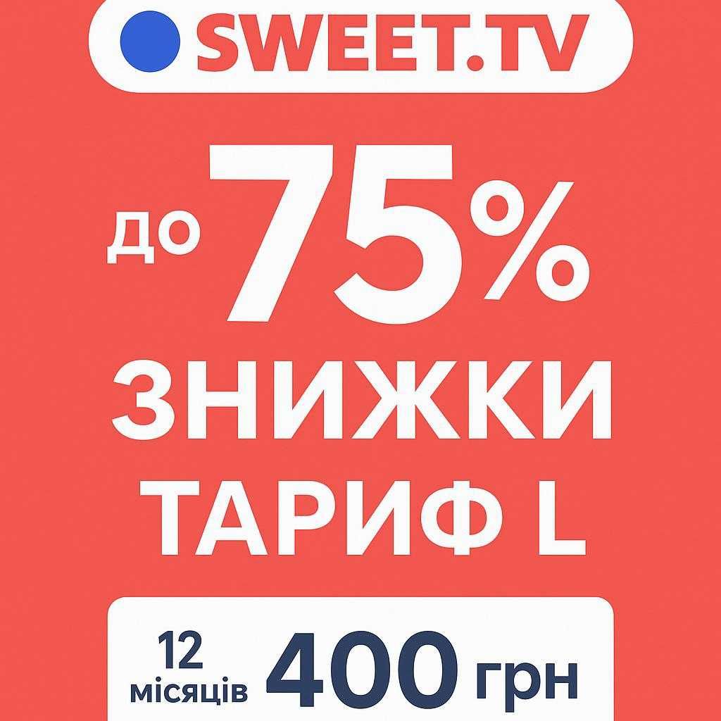 Sweet TV 1 місяць — 400+ каналів, кіно та серіали лише за 40 грн