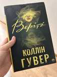Веріті Колін Гувер