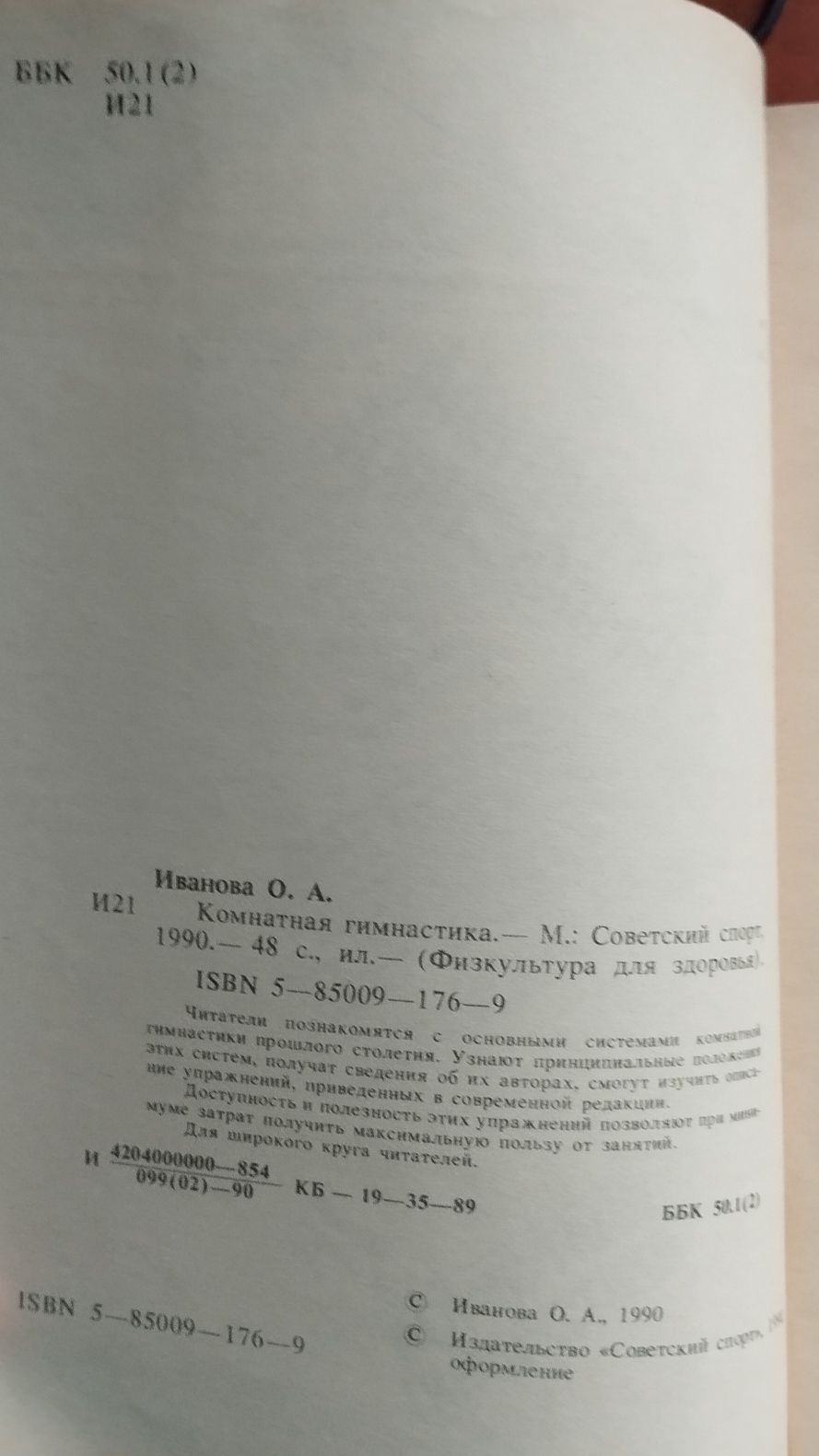 Иванова О.А.    Комнатная гимнастика 1990 г.в.