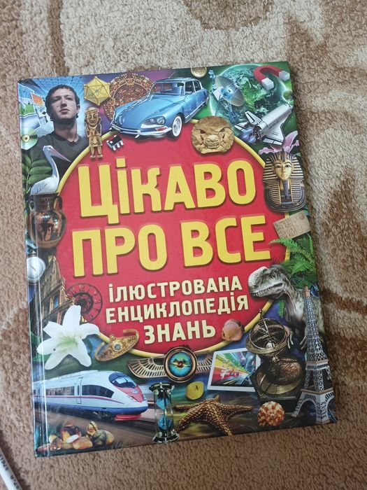 Цікаво про все(Розвиваюча книга)