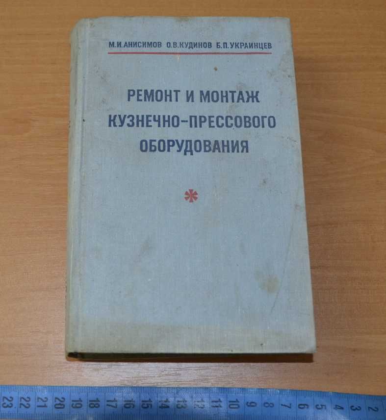 Анисимов М.И. и др. Ремонт и монтаж кузнечно-прессового оборудования.