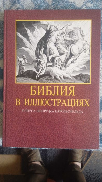 Библия в иллюстрациях. Юлиус Шнорр.