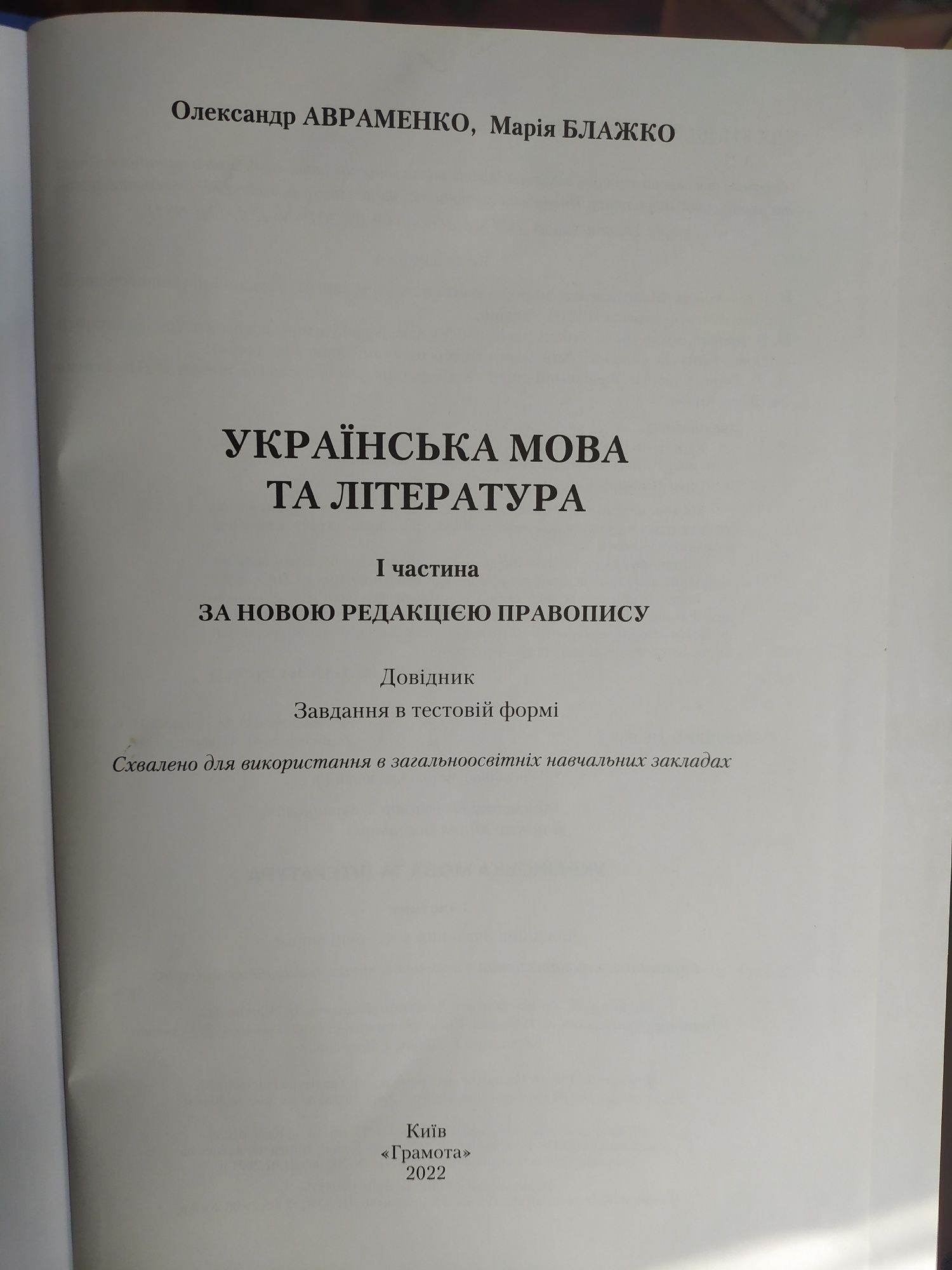 І та ІІ частини О.Авраменко "Українська мова та література"  2023