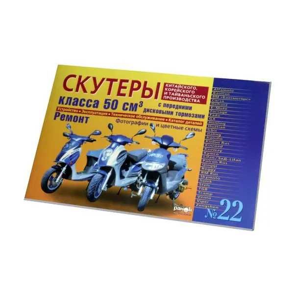 Книга Скутеры с дисковыми передними тормозами №22