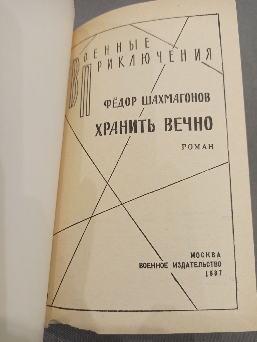Ф. Шахмагонов Хранить вечно, книга СССР