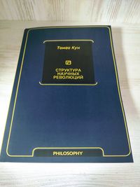 "Структура научных революций" Томас Кун