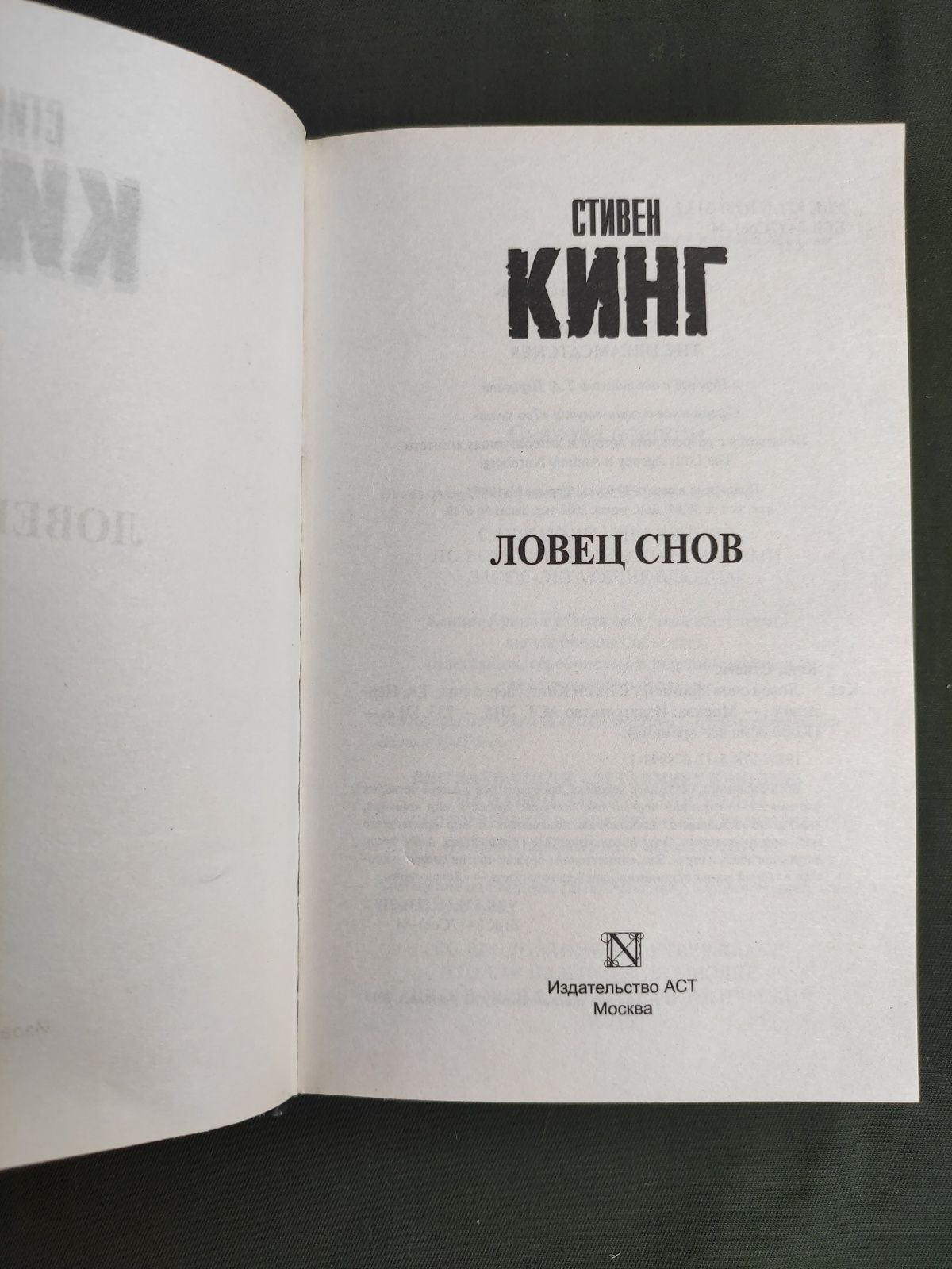 Стивен Кинг Ловец снов