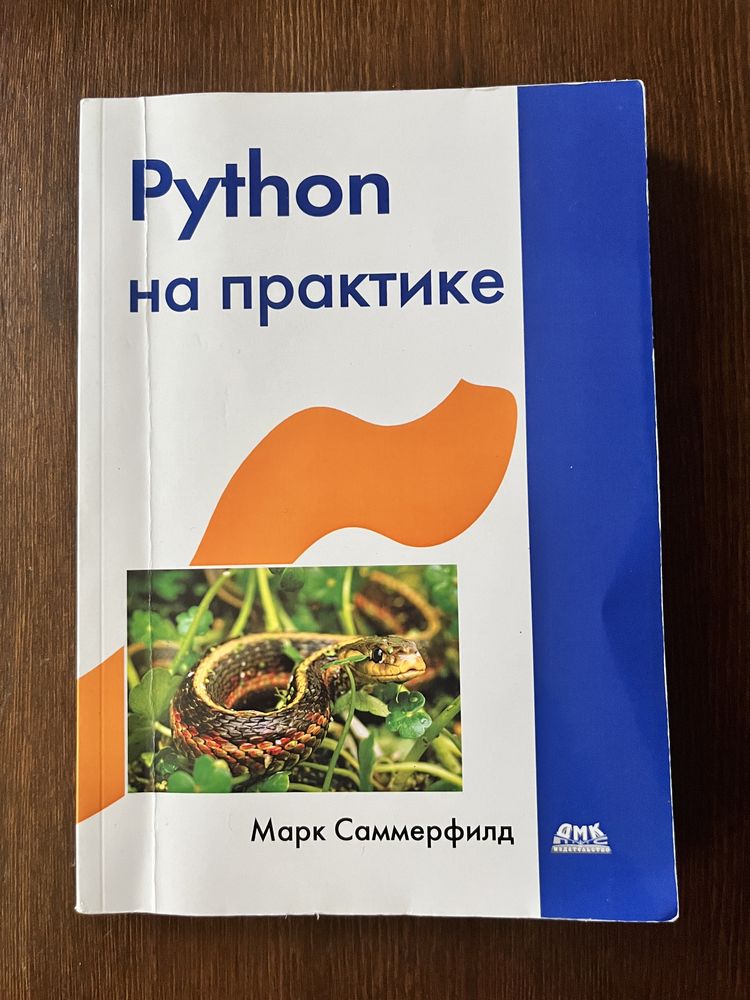 "Python на практике" Саммерфильд М.