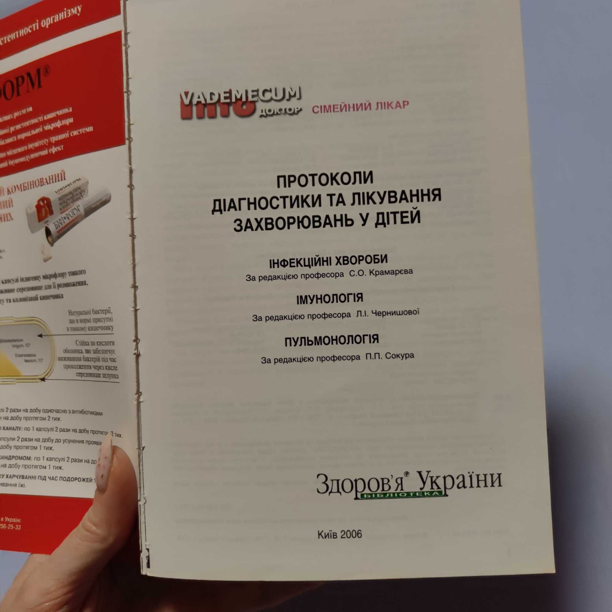 Протоколи діагностики та лікування хвороб у дітей