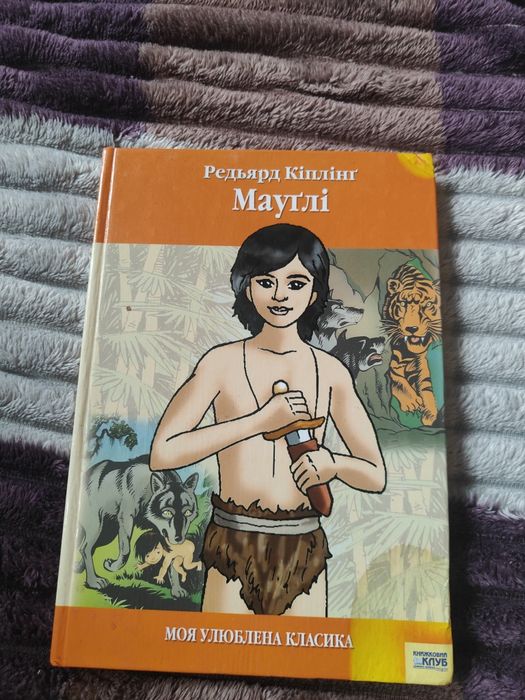 Редьярд Кіплінг мауглі