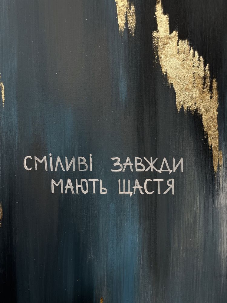 Картина «сміливі завжди мають щастя» 80 х100. Картина на замовлення