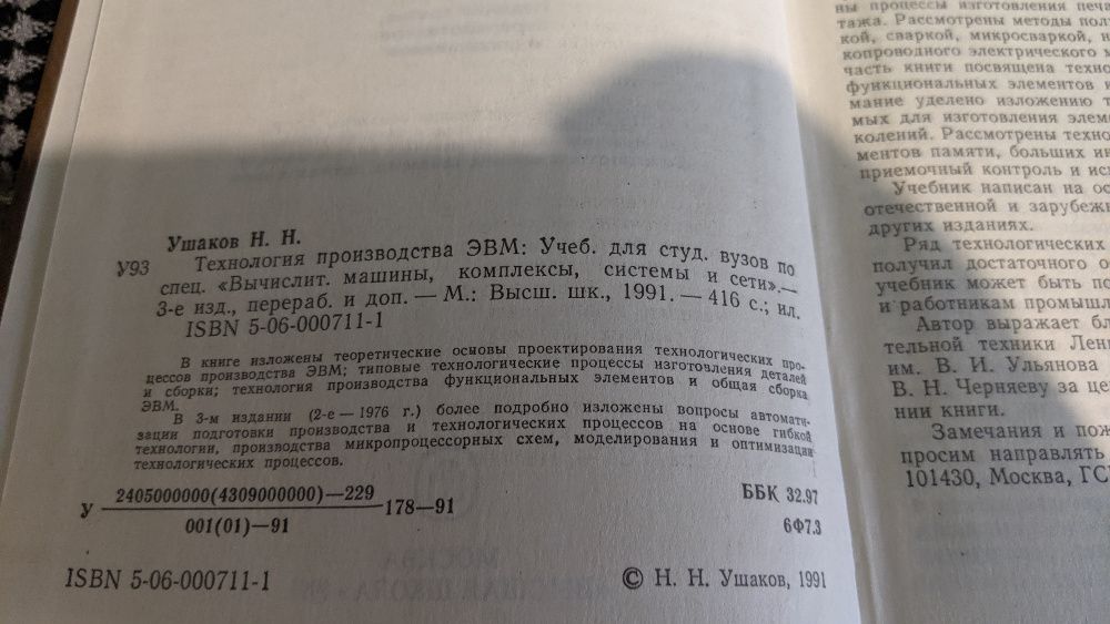 Книга Николай Ушаков "Технология производства ЭВМ"