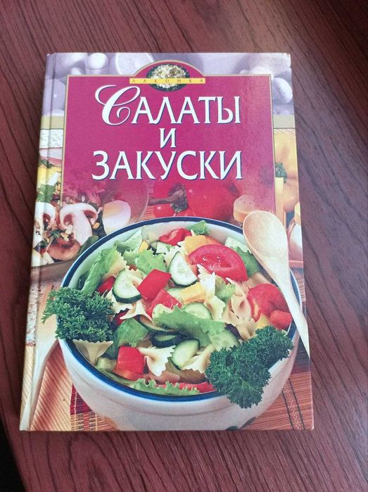 Продам Книга Салаты и Закуски
