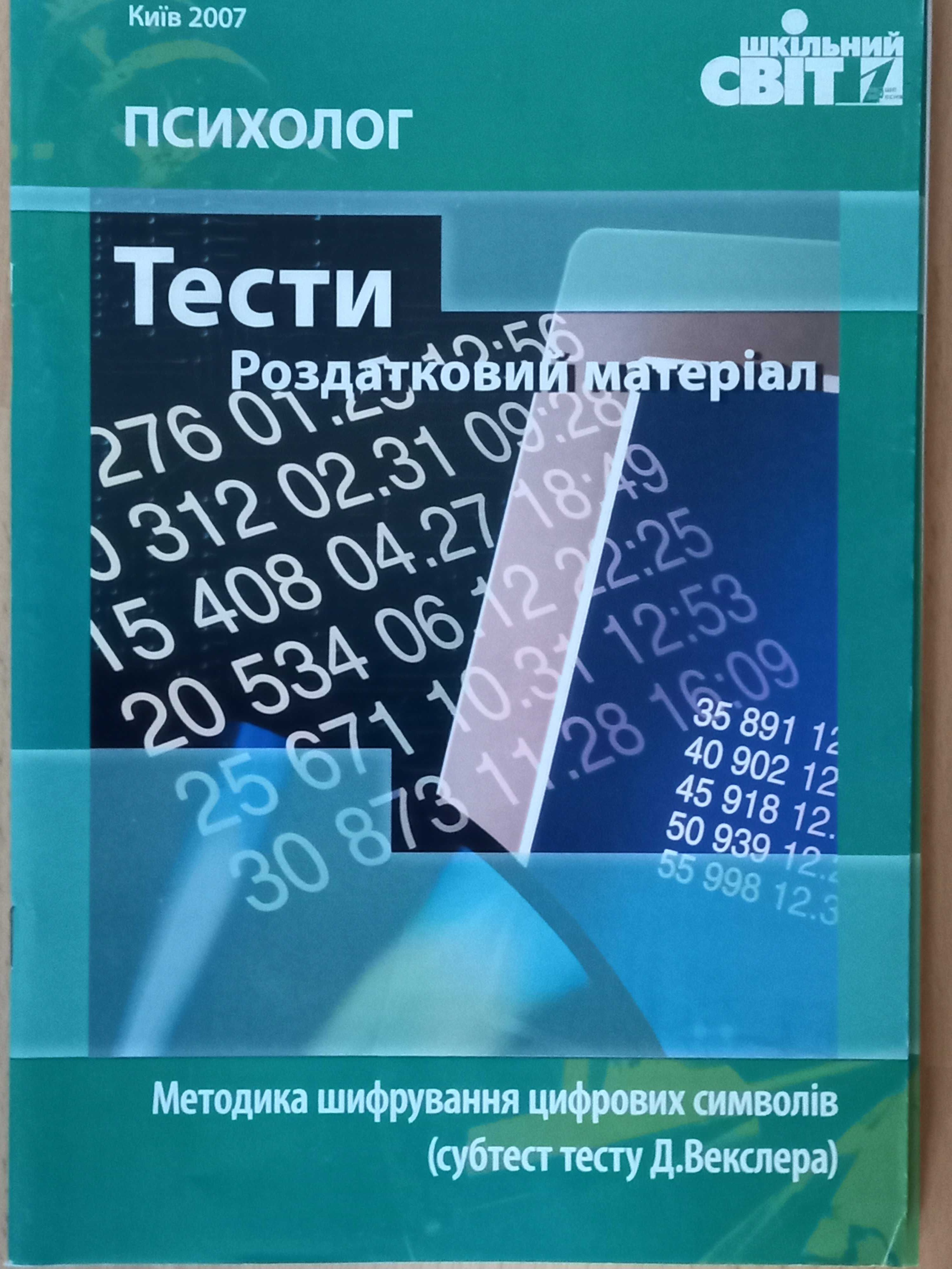 Психологічні тести, роздатковий матеріал для психолога