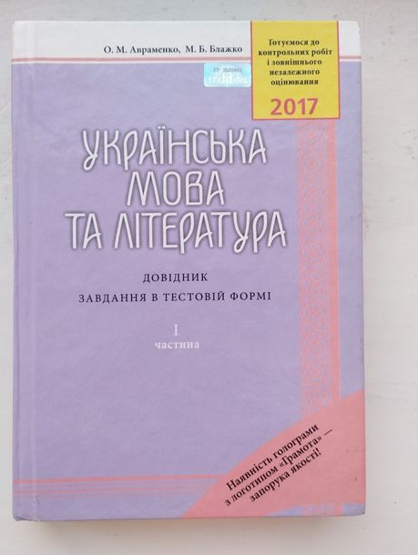 Довідник 'Українська мова та література' Араменко 2017р.