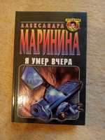 Продам книги Александры Марининой