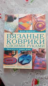 Книга В'язані килимки своїми руками, автор Д. Дракунас