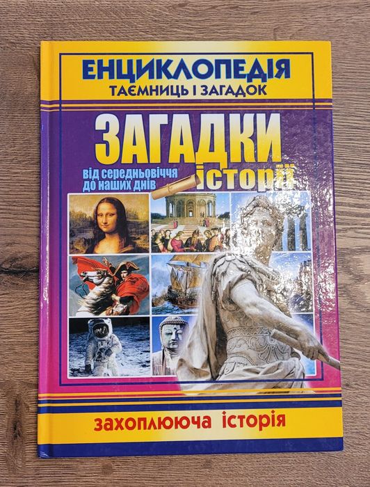 Енциклопедія таемниць і загадок. Захоплююча історія. Віктор Калашников