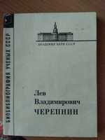 Лев Владимирович Черепнин. М,1983