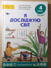 Підручник "Я досліджую світ" для 4 класу Частина 1 О. Волощенко