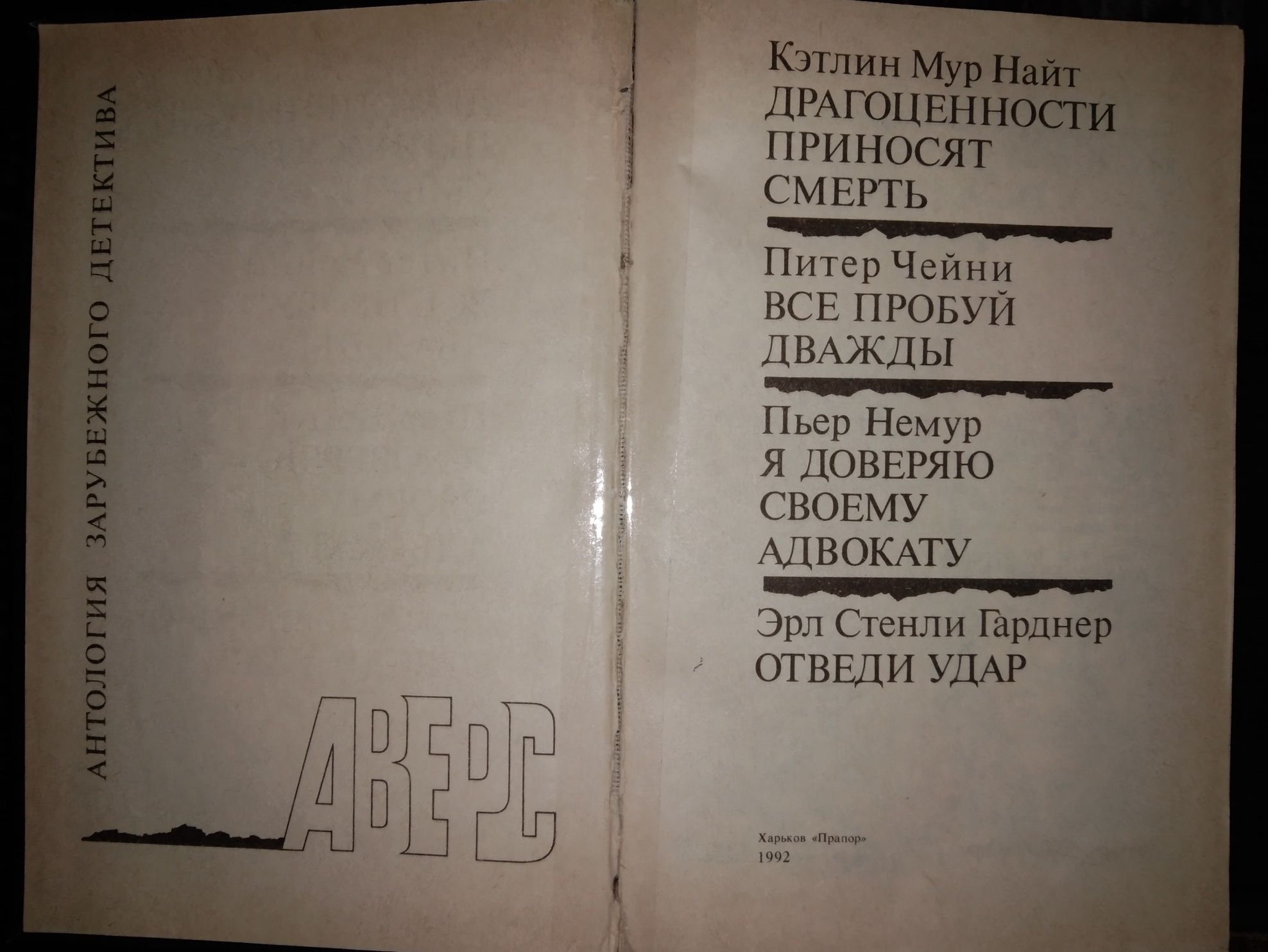 Антология зарубежного детектива , 4 детектива, 1992г