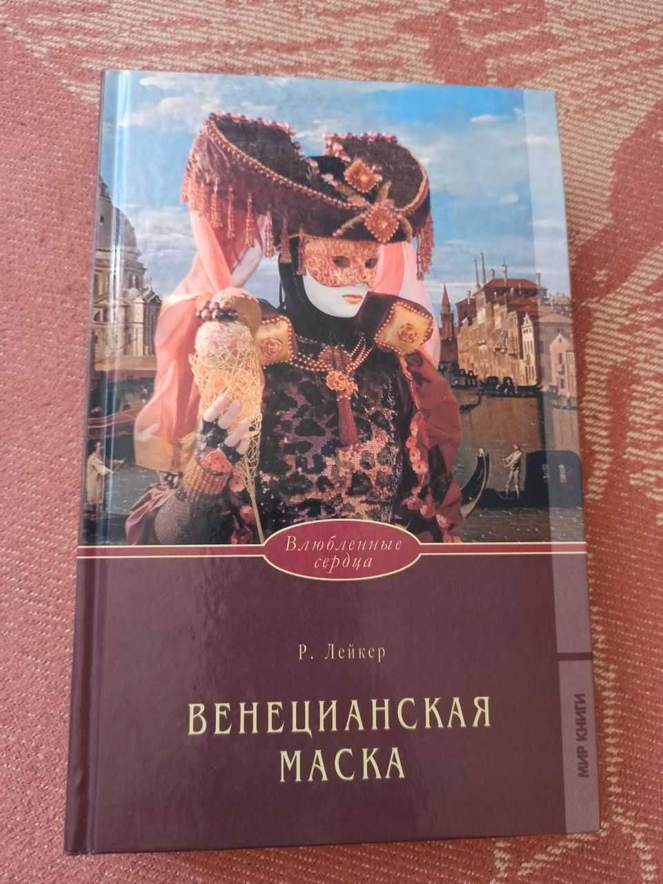 Р. Лейкер "Венецианская маска" исторический роман, любовный роман