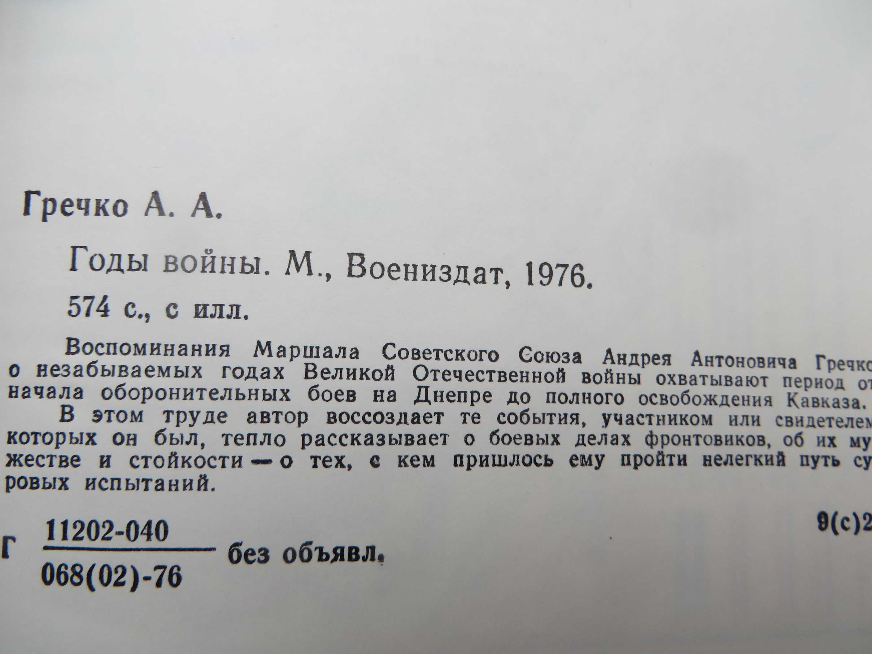 книга Гречко Годы войны 1941-1943