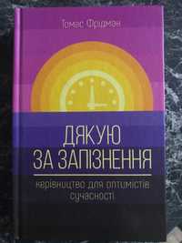 Томас Фрідман - Дякую за запізнення. Керівництво для оптимістів