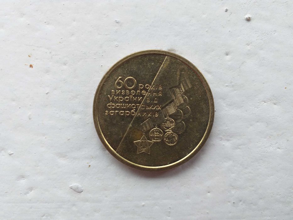 1 Гривна 2004 год - Юбилейная (60 років визволення України)