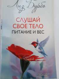 Слушай свое тело. Питание и вес. Бурбо Лиз