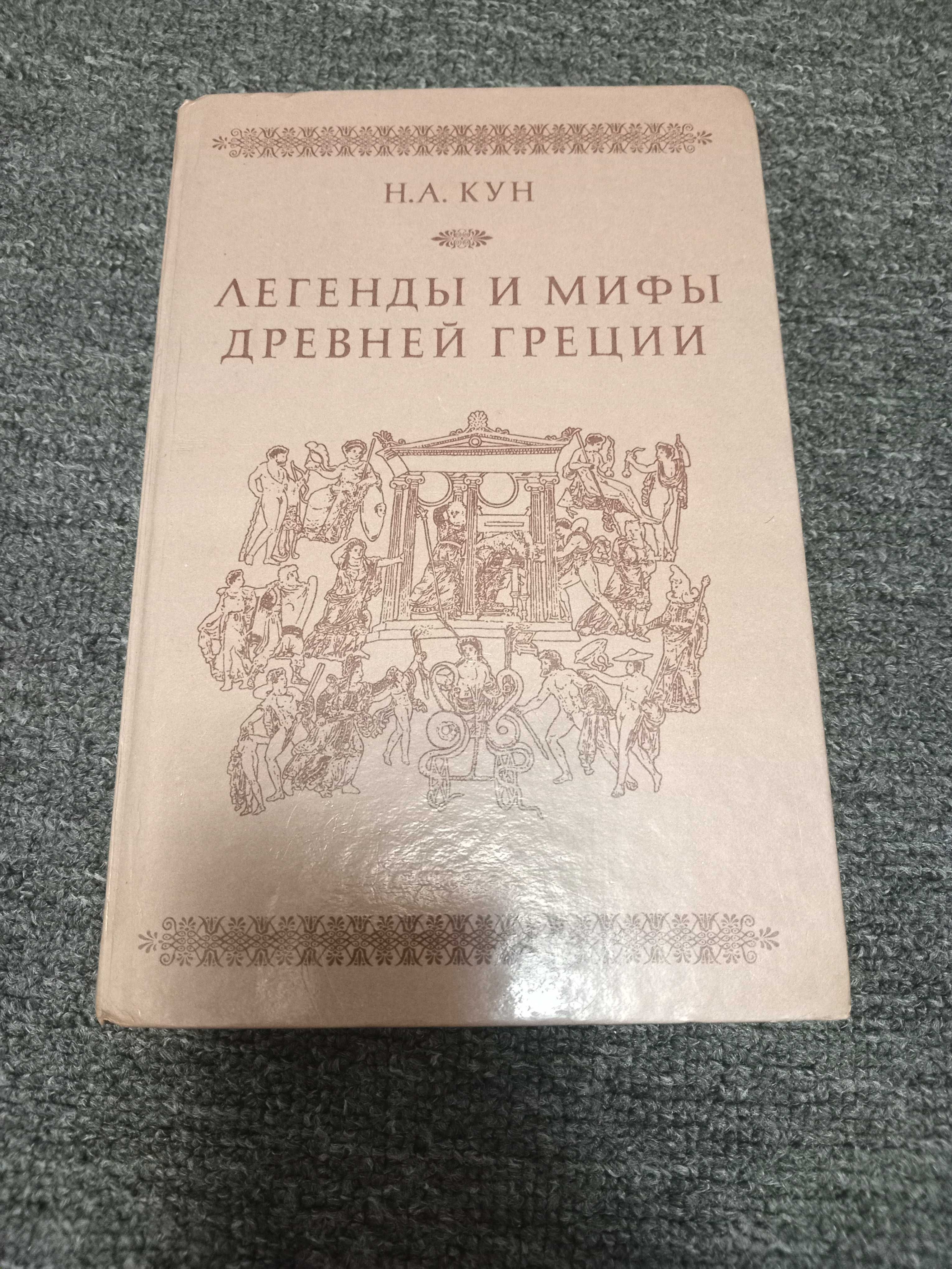 Легенды и мифы древней Греции, Н.Кун