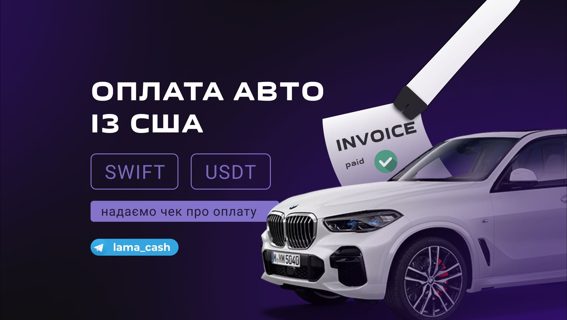 Оплата авто з США! SWIFT, SEPA, USDT, за реквізитами! Вінниця!