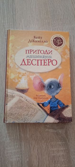 Пригоди мишеняти Десперо