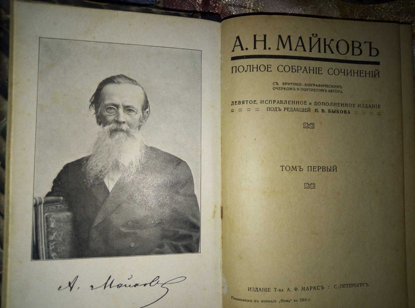 Полное собрание сочинений А.Н. Майков, 1914 г.