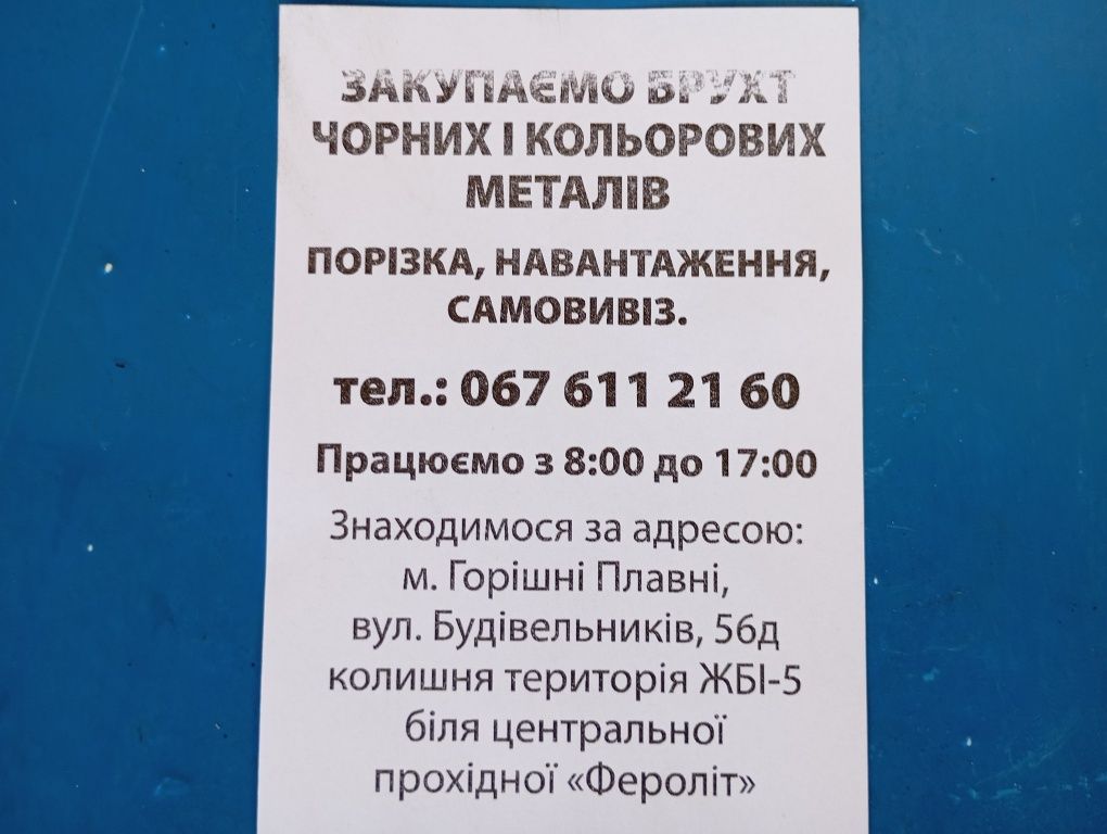 Закупаемо брухт чорних і колерових металів.