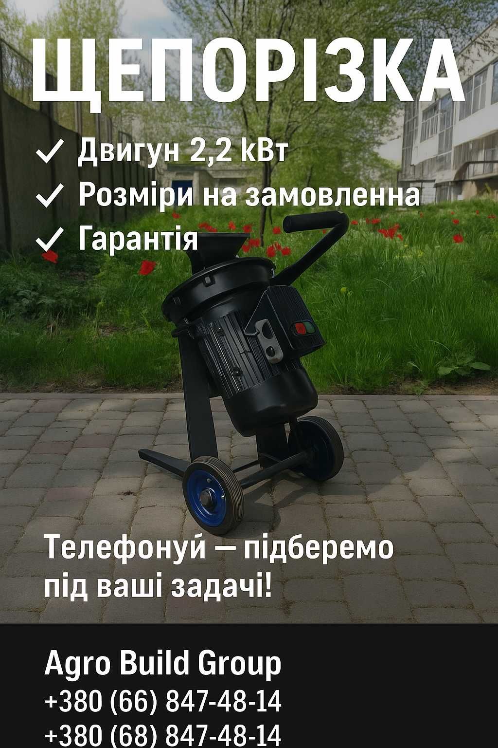 Щепорезка, Щепорізка, Садовий подрібнювач, Дробілка гілок Измельчитель