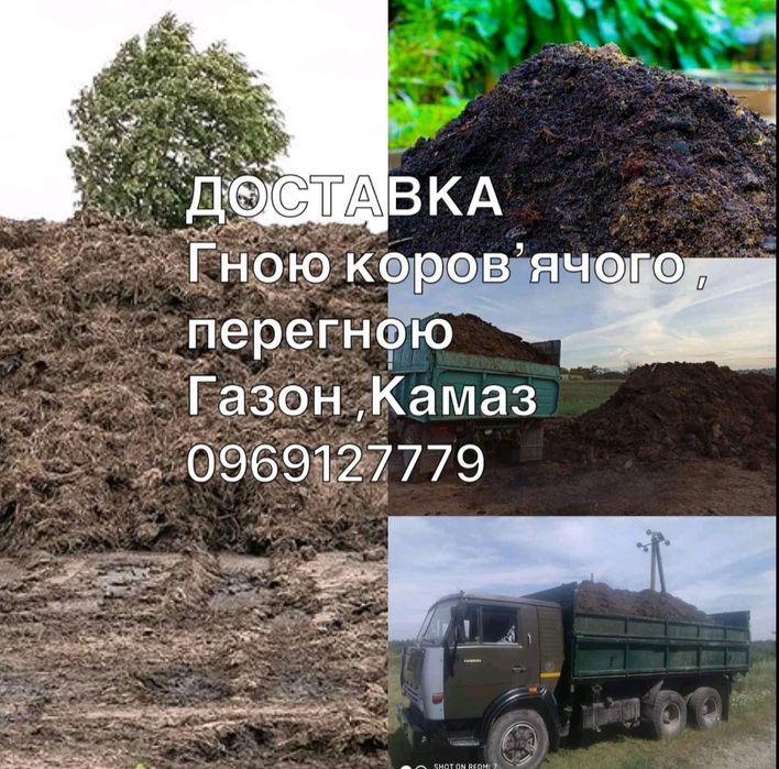 Доставка гною камаз,Газон