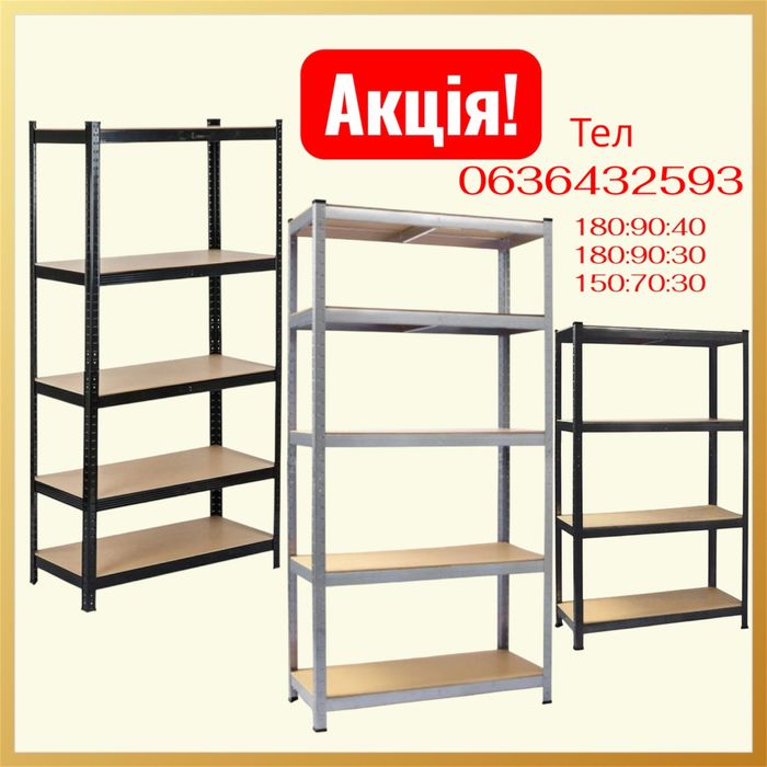 Нові стелажі ! Полиці ! Металевий стелаж ! СТЕЛЛАЖИ ДЛЯ СКЛАДА