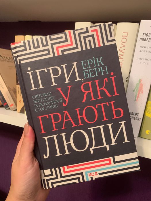 Книга Еріка Берна «Ігри у які грають люди»