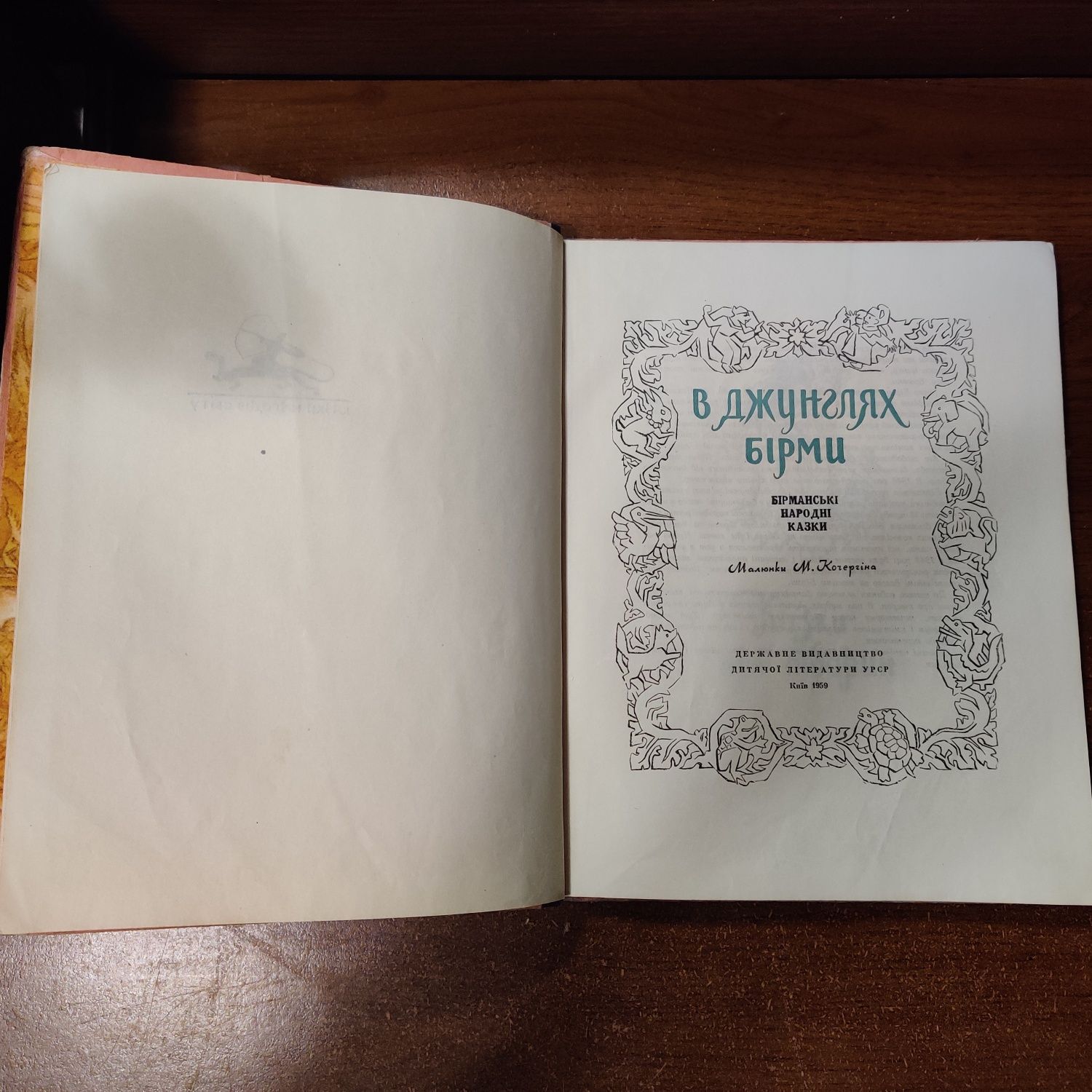 В джунглях Бирмы.Бирманские народные сказки.Дитвидав,1959 г.