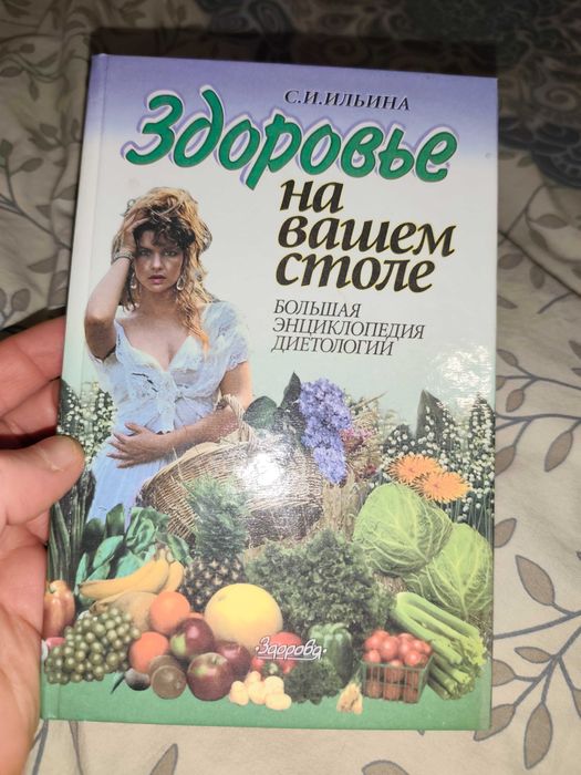 здоровье на вашем столе большая энциклопедия диетологии С.И.Ильина