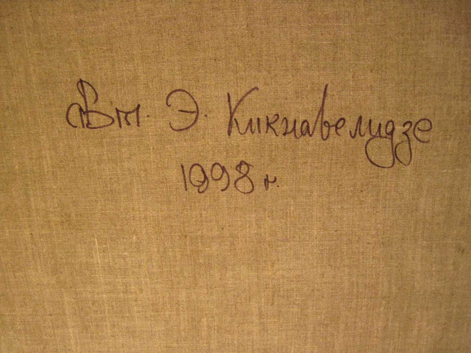 Эмзар Кикнавелидзе. Городской пейзаж. Холст, масло. Одесса 1998 год.