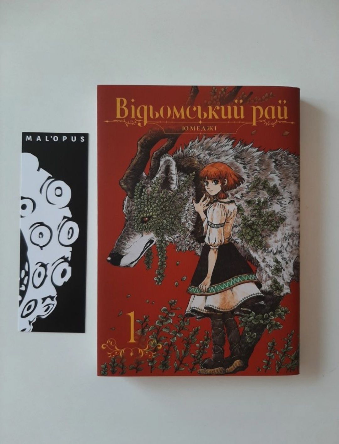 Манґа,  комікс "Відьомський рай" Том 1. Юмеджі. Видавництво Mal'opus