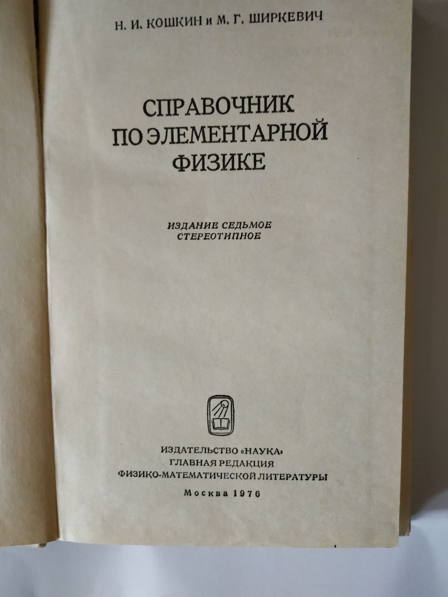 Справочник по элементарной физике Н.И.Кошкин М.Г.Ширкевич