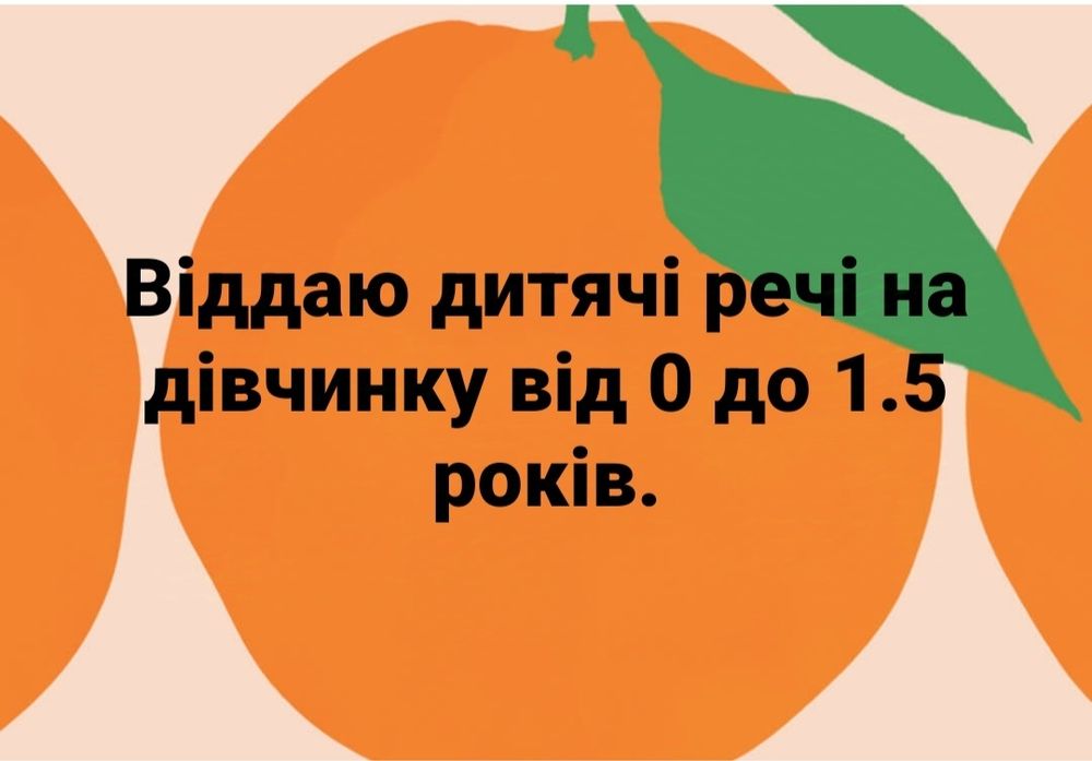 Віддам дитячі речі