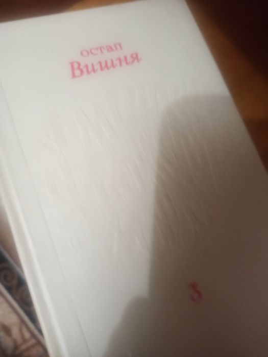 5 томов Остапа Вишні